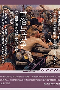《世俗与抗争》鲁多尔夫·戈尔曼诺维奇·皮霍亚
