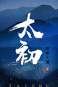 《太初》高楼大厦