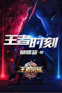 《王者时刻》蝴蝶蓝