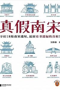 《真假南宋》吴铮强