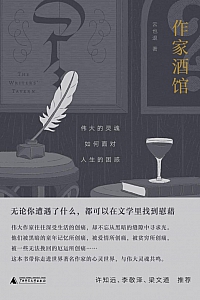 《作家酒馆:伟大的灵魂如何面对人生的困惑》云也退