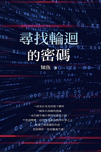 《寻找轮回的密码》知鱼