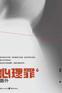 《心理罪6:番外》雷米