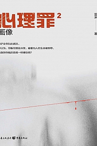 《心理罪2:画像》雷米