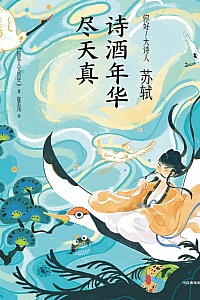 《苏轼:诗酒年华尽天真》