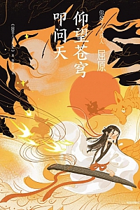 《屈原:仰望苍穹叩问天》