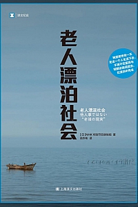 《老人漂泊社会》