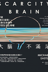 《大脑不满足》麦可·伊斯特
