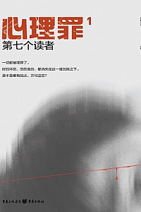 《心理罪1:第七个读者》雷米