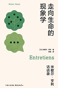 《走向生命的现象学:米歇尔·亨利访谈录》米歇尔·亨利