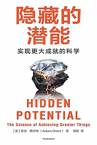 《隐藏的潜能:实现更大成就的科学》亚当·格兰特