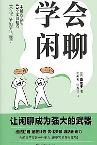 《学会闲聊》森优子