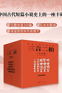 《三言二拍》全5册/冯梦龙·凌濛初
