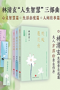 《林清玄“人生智慧”三部曲》