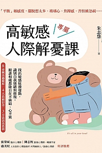 《高敏感专属人际解忧课》朱志慧