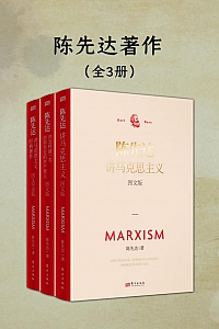 《陈先达著作》全三册/陈先达