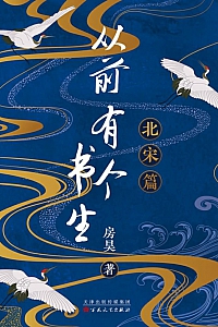 《从前有个书生:北宋篇》房昊