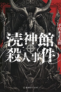 《涜神馆杀人事件》手代木正太郎