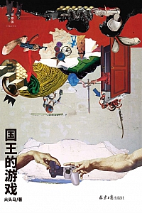 《国王的游戏》大头马