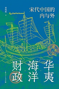 《华夷·海洋·财政》黄纯艳