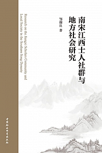 《唐宋转型期视野下的宋代士人变化》邹锦良