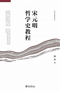 《宋元明哲学史教程》陈来