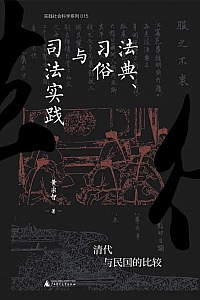 《法典、习俗与司法实践》黄宗智