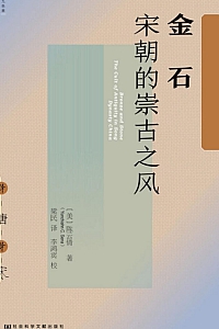 《金石:宋朝的崇古之风》陈云倩