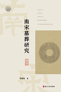 《南宋墓葬研究》郑嘉励