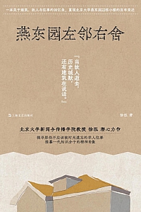 《燕东园左邻右舍》徐泓