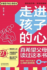 《走进孩子的心:真希望父母读过这本书》杨小溪