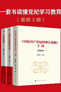 《一套书读懂党纪学习教育》共3册/傅思明