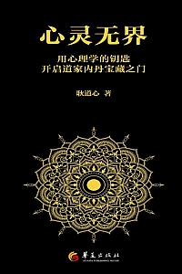 《心灵无界》耿道心