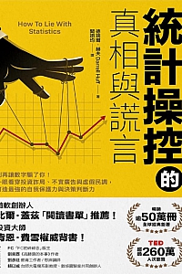 《统计操控的真相与谎言:别再让数字骗了你》