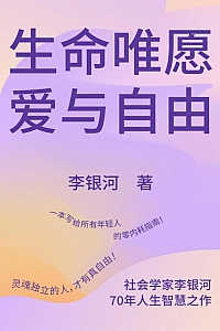 《生命唯愿爱与自由》李银河