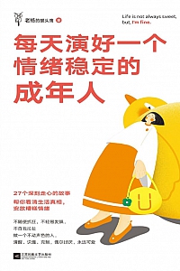 《每天演好一个情绪稳定的成年人》老杨的猫头鹰