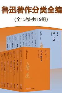 《鲁迅著作分类全编》全15卷共19册
