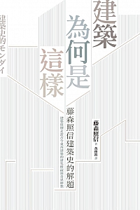 《建筑为何是这样:藤森照信建筑史的解题》藤森照信