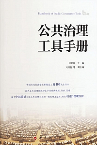 《公共治理工具手册》何艳玲