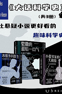 《大话科学史》共3册/山姆·基恩