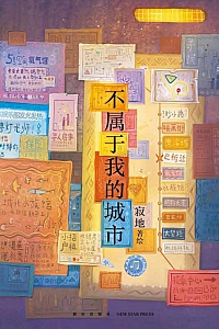 《不属于我的城市》寂地