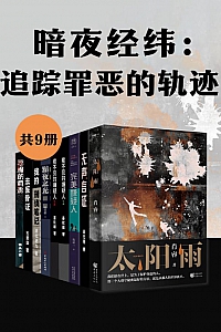 《暗夜经纬:追踪罪恶的轨迹》共九册
