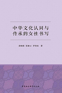 《中华文化认同与传承的女性书写》张淑云