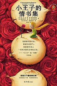 《小王子的情书集》安东尼·德·圣-埃克苏佩里