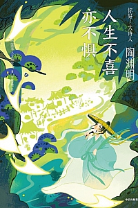 《陶渊明:人生不喜亦不惧》