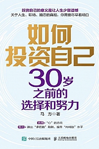 《如何投资自己:30岁之前的选择和努力》马方