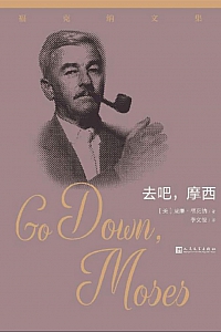 《去吧,摩西》威廉·福克纳