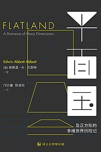 《平面国:及正方形的多维世界历险记》埃德温·艾勃特