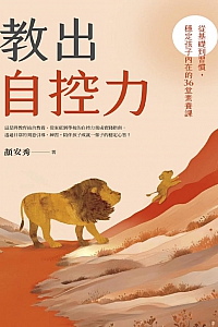 《教出自控力》颜安秀