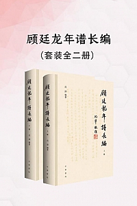 《顾廷龙年谱长编》全二册/顾廷龙